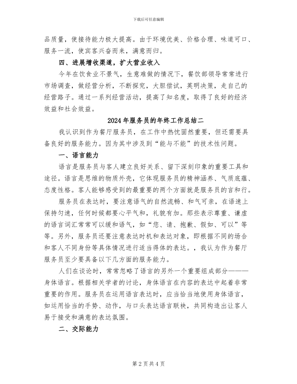 2024年服务员的年终工作总结三_第2页