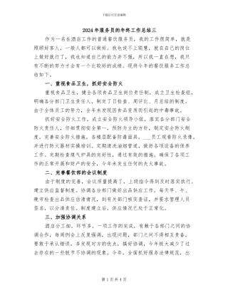 2024年服务员的年终工作总结三