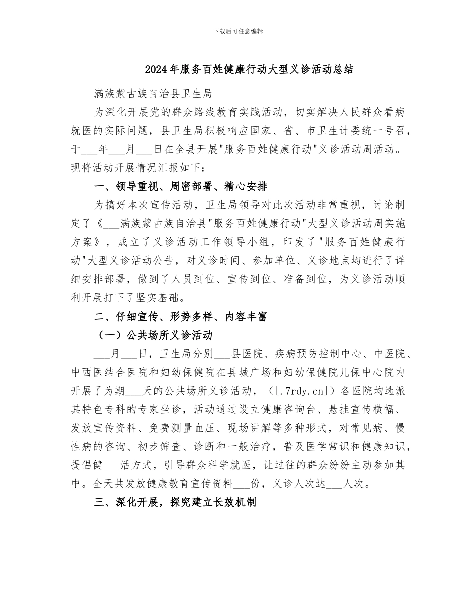2024年服务百姓健康行动大型义诊活动总结_第1页