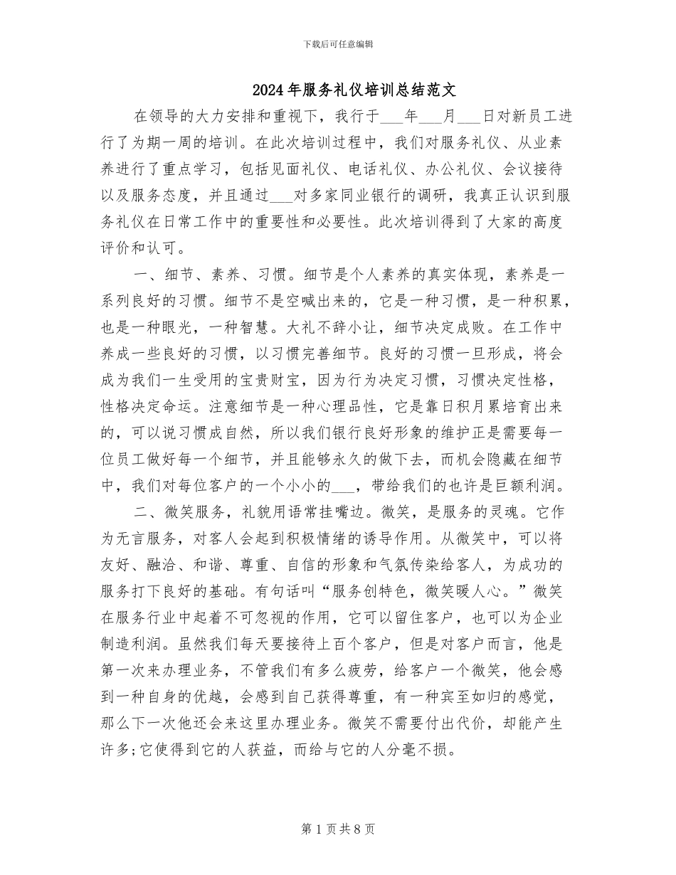 2024年服务礼仪培训总结范文_第1页