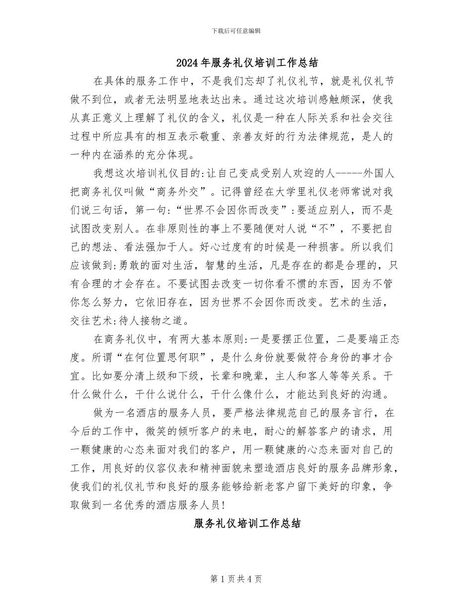 2024年服务礼仪培训工作总结_第1页