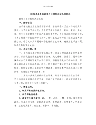 2024年服务社区校外大扫除活动总结范本