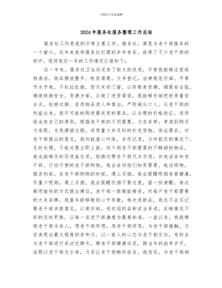 2024年服务社服务整理工作总结