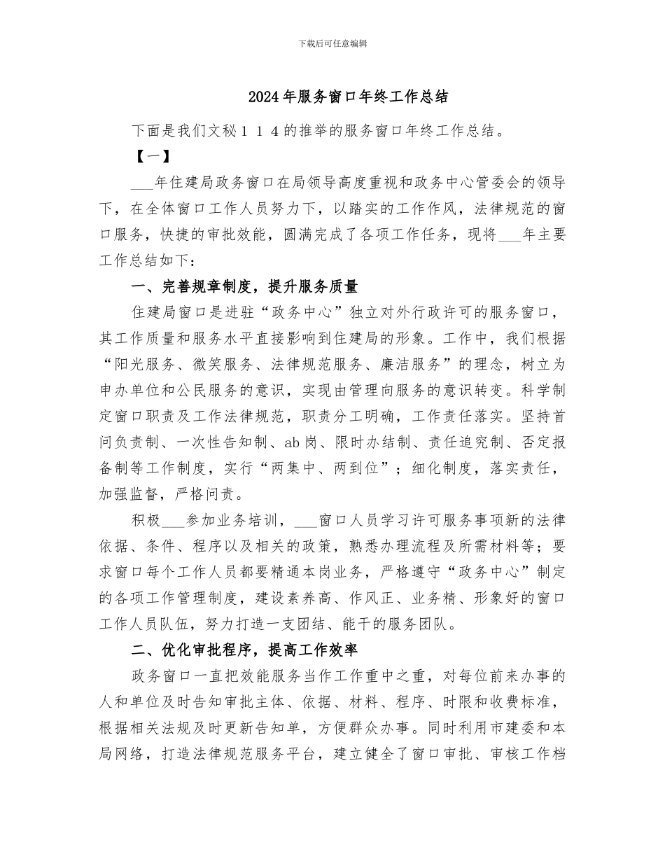 2024年服务窗口年终工作总结_第1页