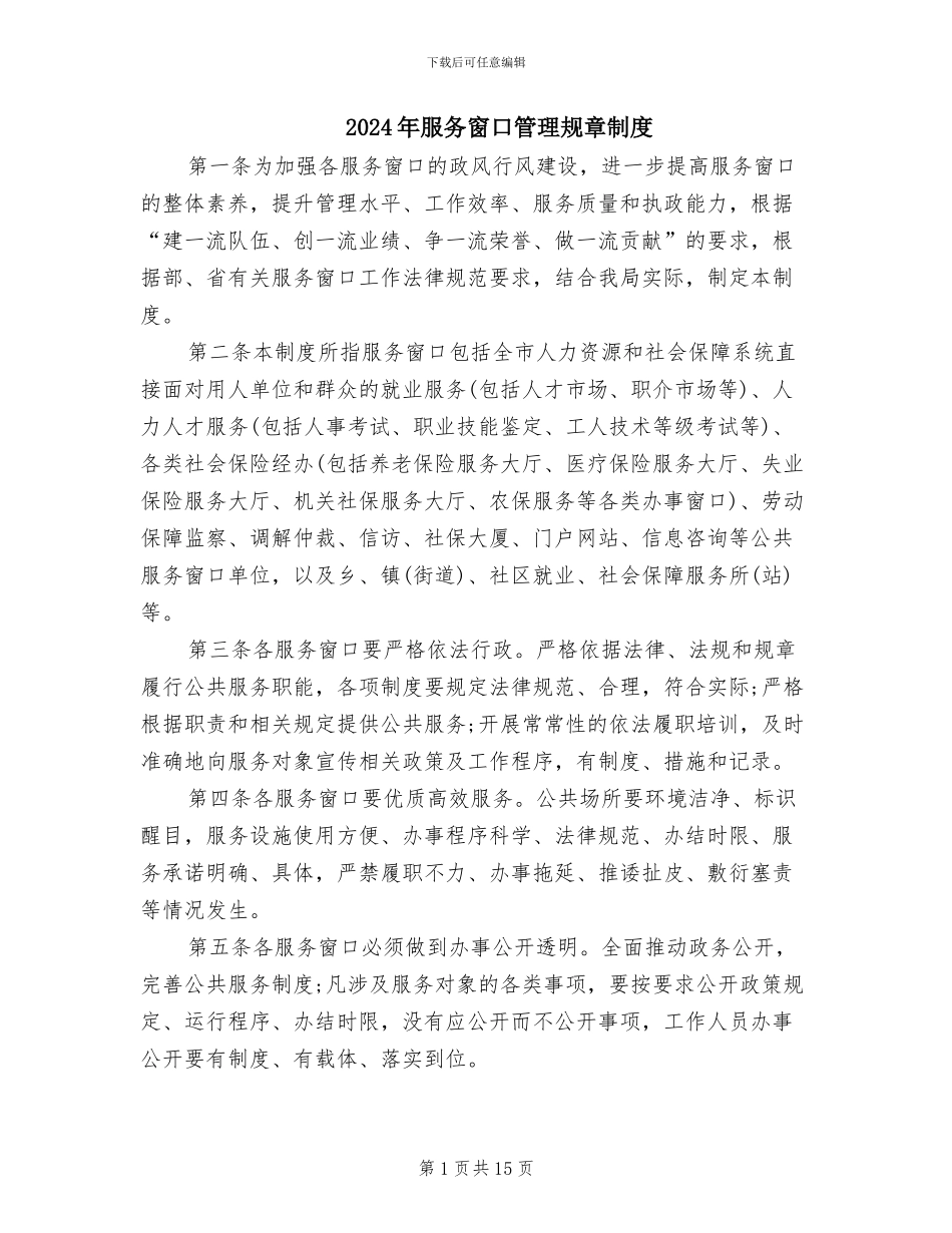 2024年服务窗口管理规章制度_第1页