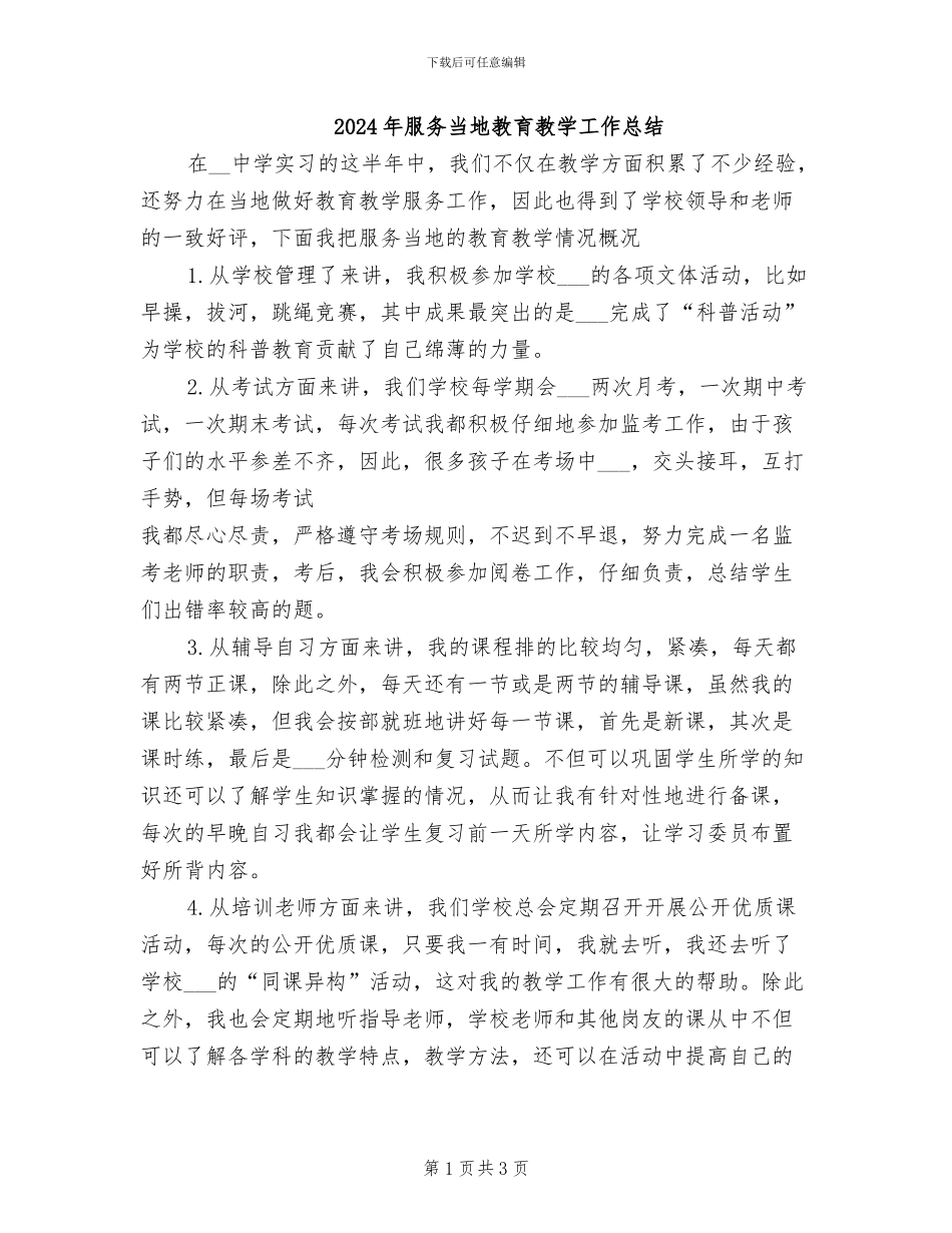 2024年服务当地教育教学工作总结_第1页