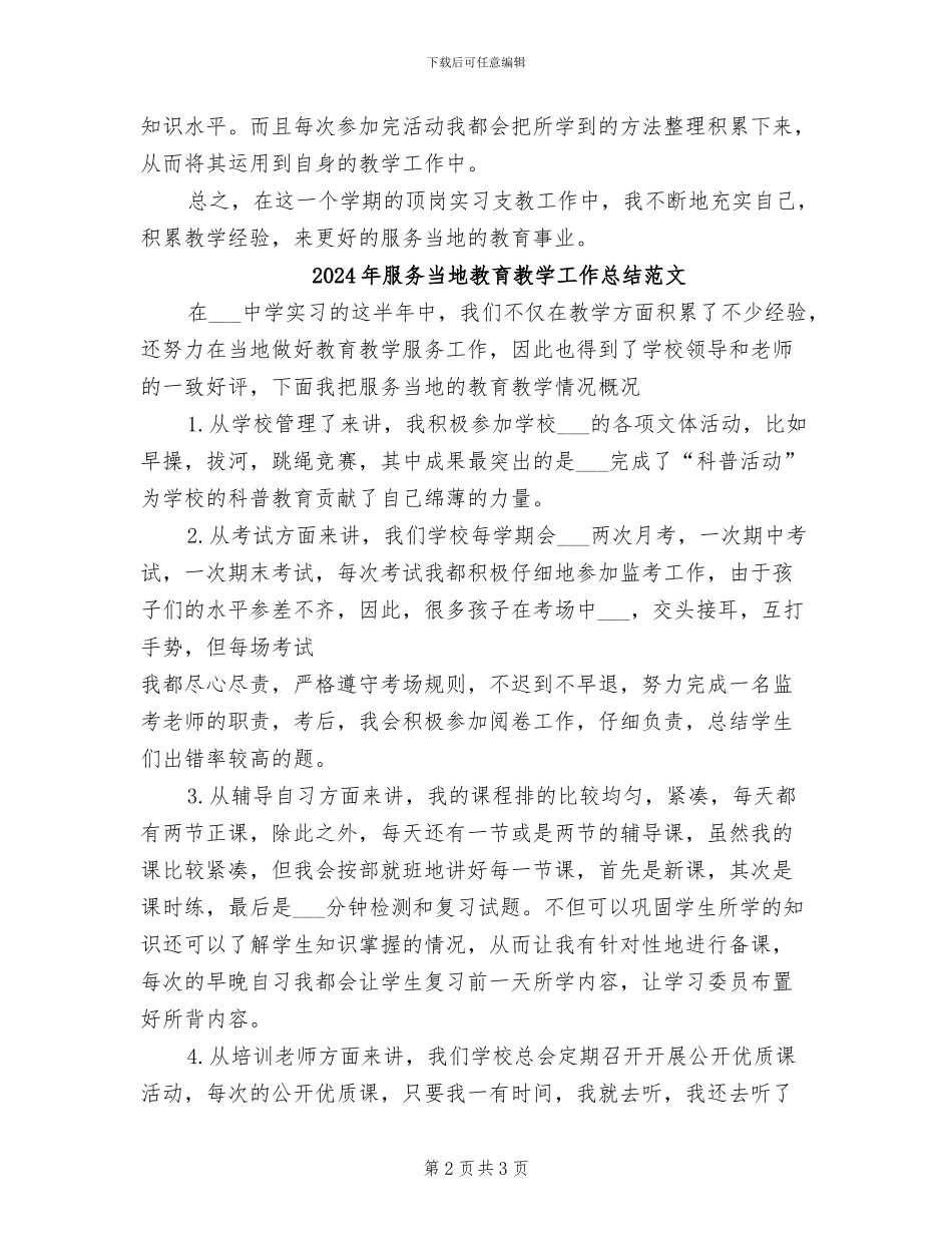 2024年服务当地教育教学工作总结_第2页