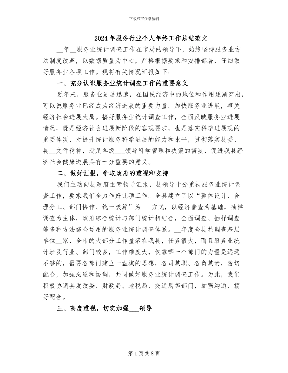 2024年服务行业个人年终工作总结范文_第1页