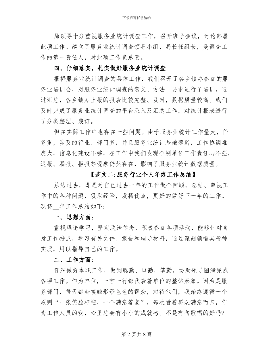 2024年服务行业个人年终工作总结范文_第2页