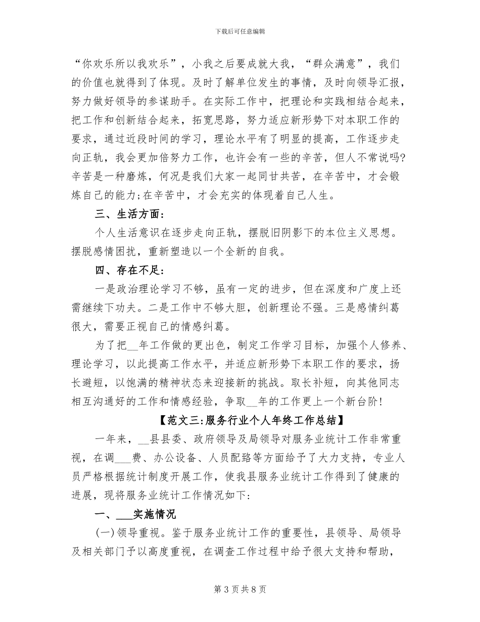 2024年服务行业个人年终工作总结范文_第3页