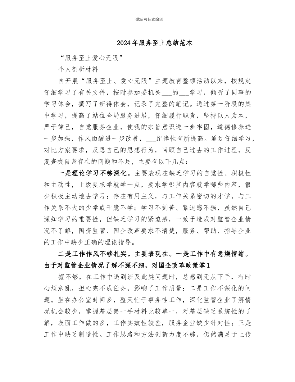 2024年服务至上总结范本_第1页