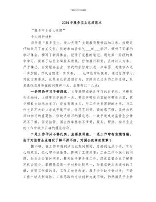 2024年服务至上总结范本