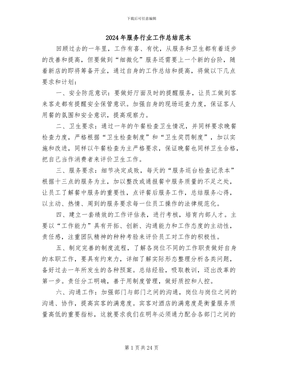 2024年服务行业工作总结范本_第1页