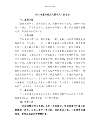 2024年服务行业人员个人工作总结
