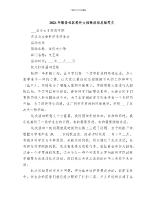 2024年服务社区校外大扫除活动总结范文