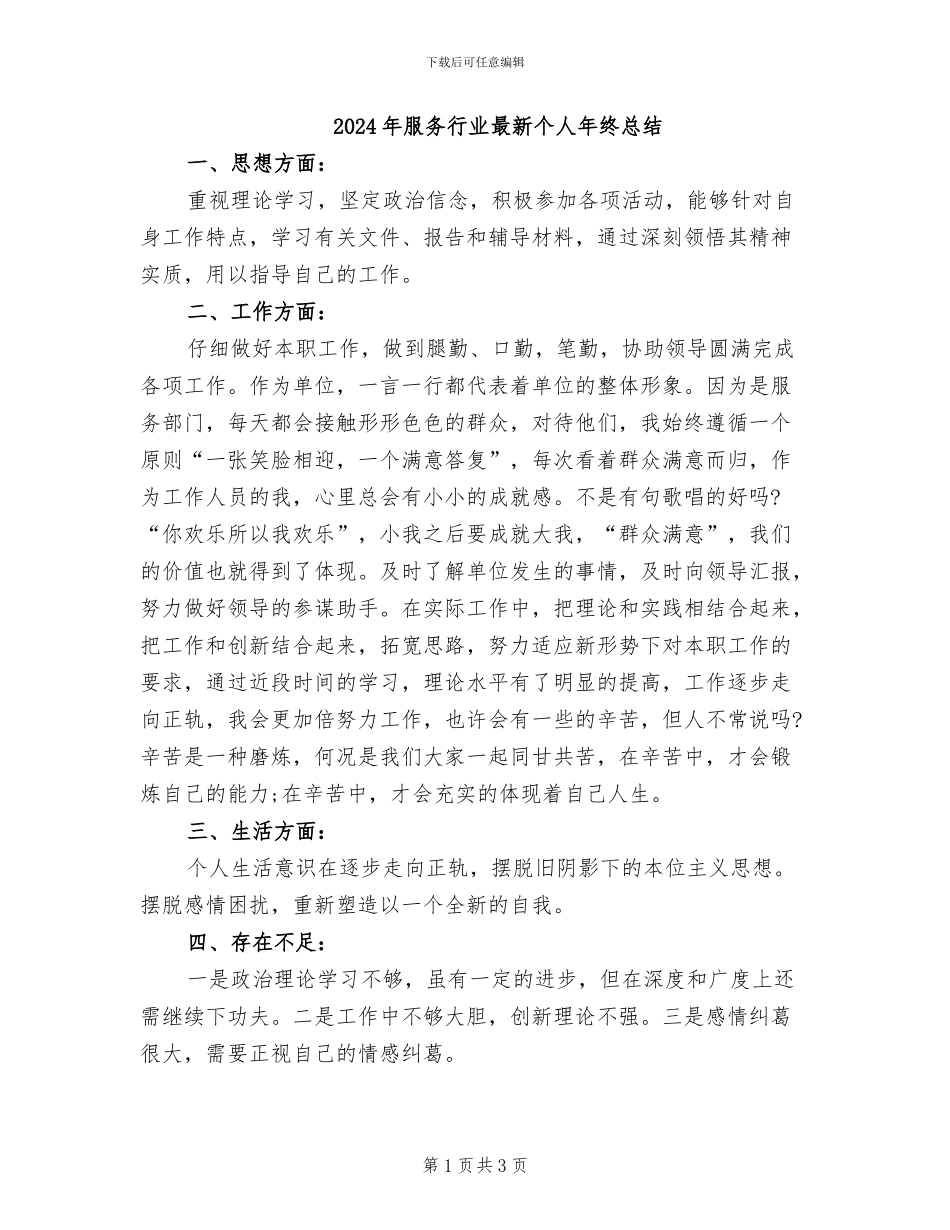 2024年服务行业最新个人年终总结_第1页
