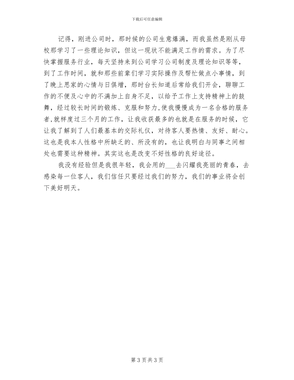 2024年服务行业最新个人年终总结_第3页