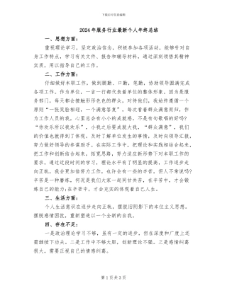 2024年服务行业最新个人年终总结