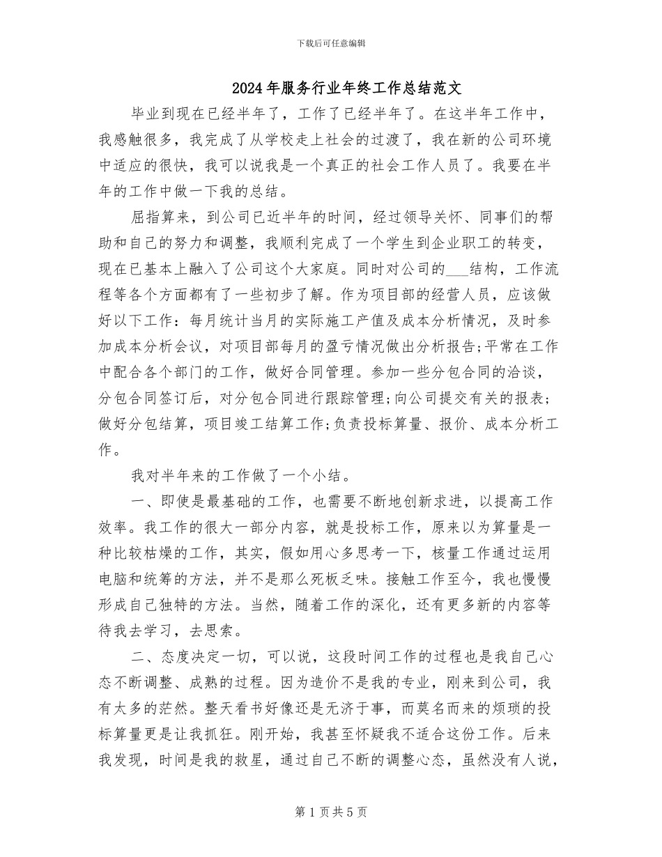 2024年服务行业年终工作总结范文_第1页