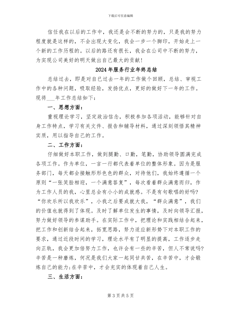 2024年服务行业年终工作总结范文_第3页