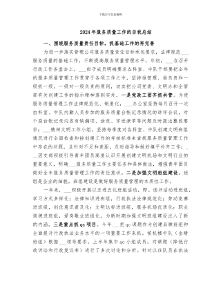 2024年服务质量工作的自我总结