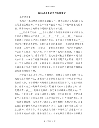 2024年服务站工作总结范文