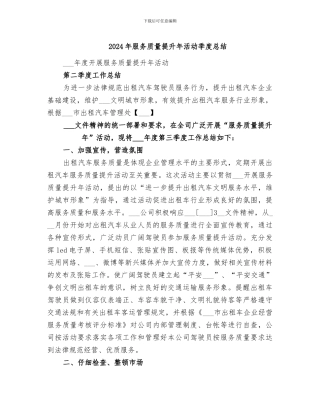 2024年服务质量提升年活动季度总结