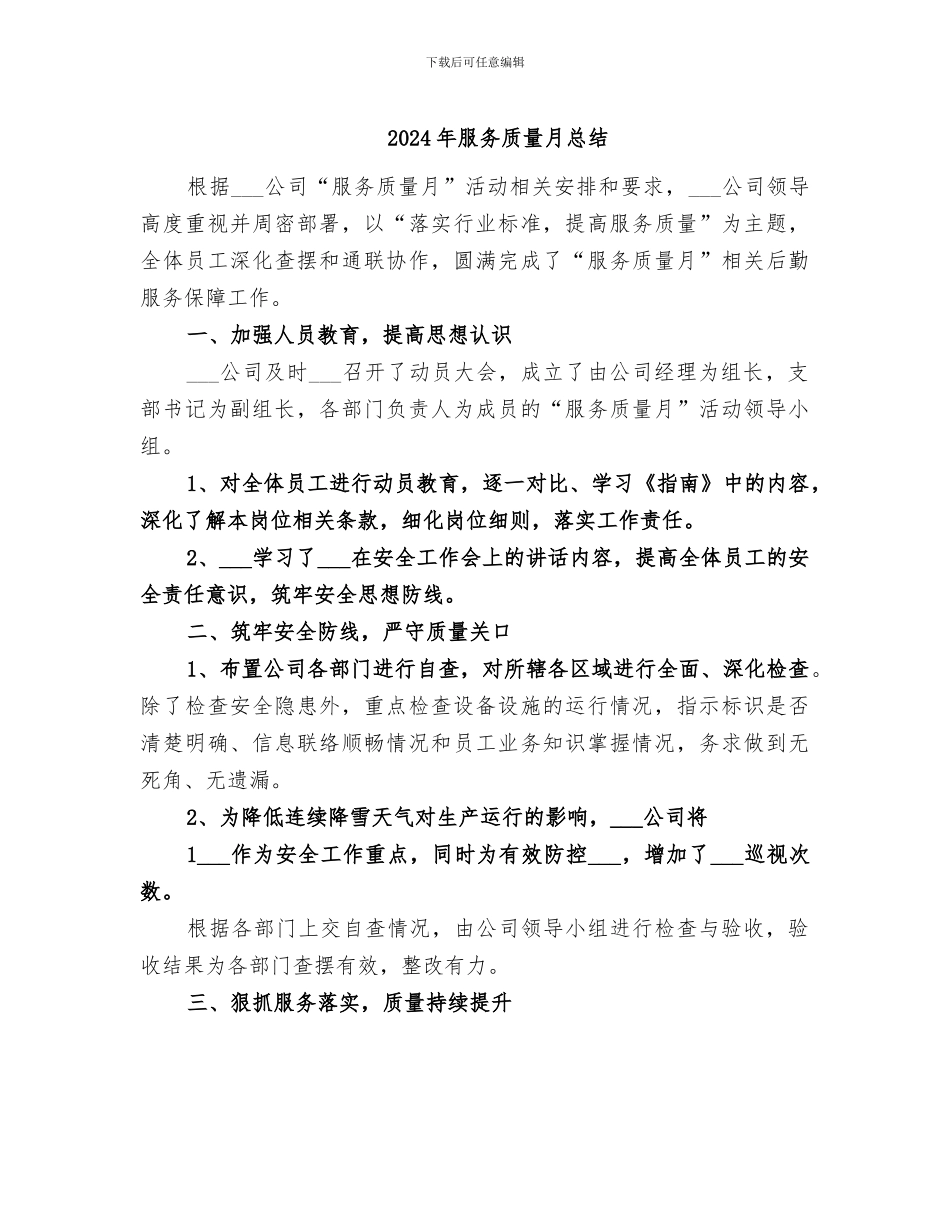 2024年服务质量月总结_第1页
