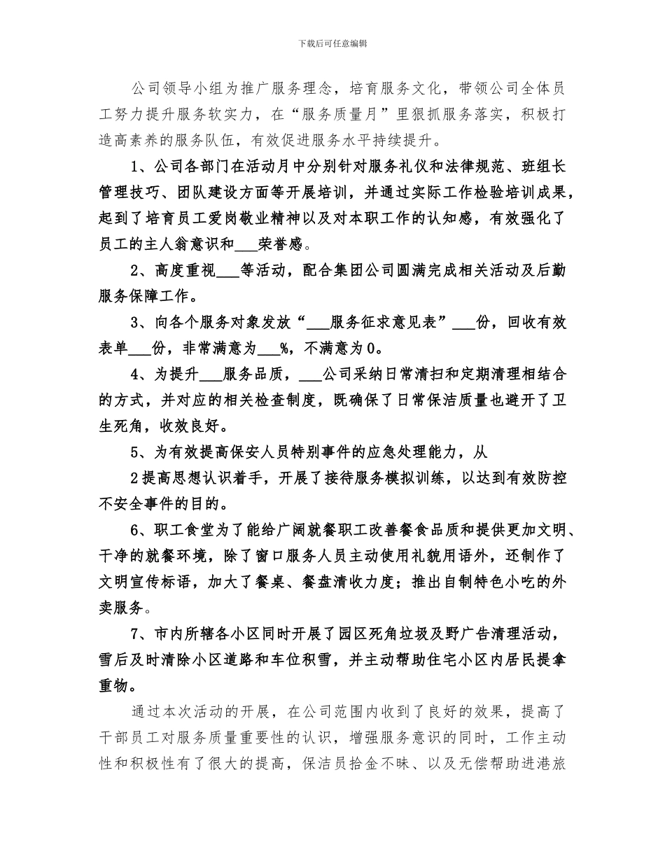 2024年服务质量月总结_第2页