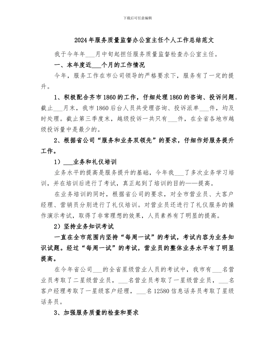 2024年服务质量监督办公室主任个人工作总结范文_第1页