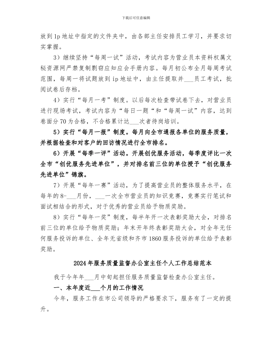 2024年服务质量监督办公室主任个人工作总结范文_第3页