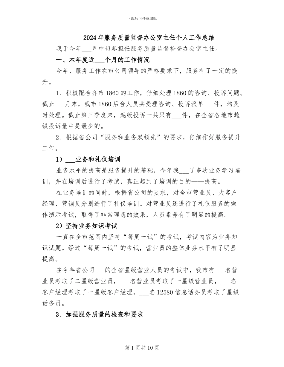 2024年服务质量监督办公室主任个人工作总结_第1页