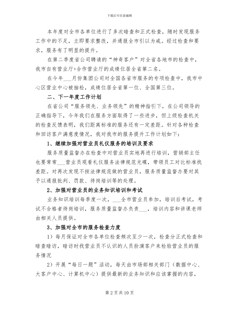 2024年服务质量监督办公室主任个人工作总结_第2页