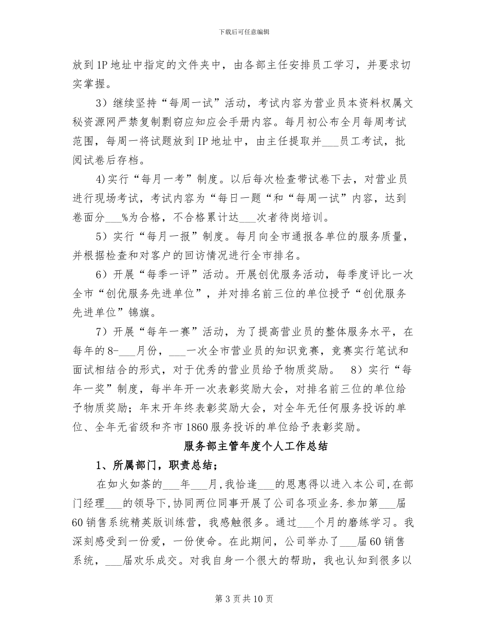 2024年服务质量监督办公室主任个人工作总结_第3页