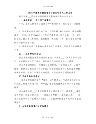 2024年服务质量监督办公室主任个人工作总结