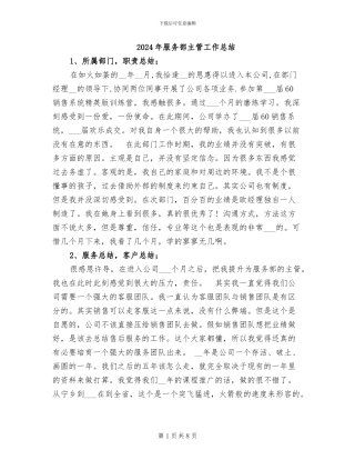 2024年服务部主管工作总结