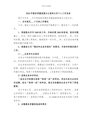 2024年服务质量监督办公室的主任个人工作总结