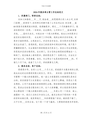 2024年服务部主管工作总结范文