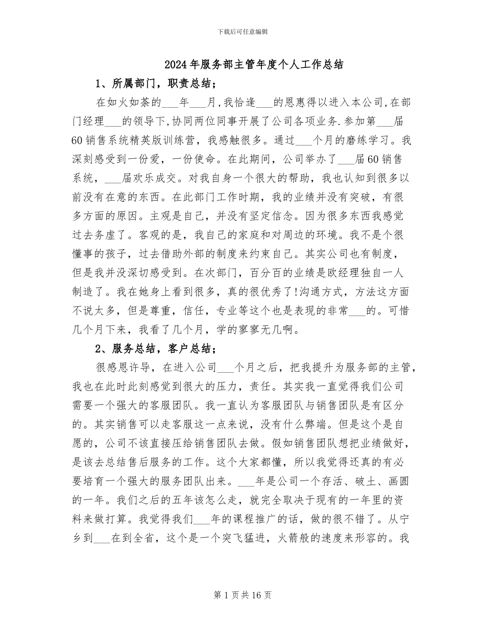 2024年服务部主管年度个人工作总结_第1页