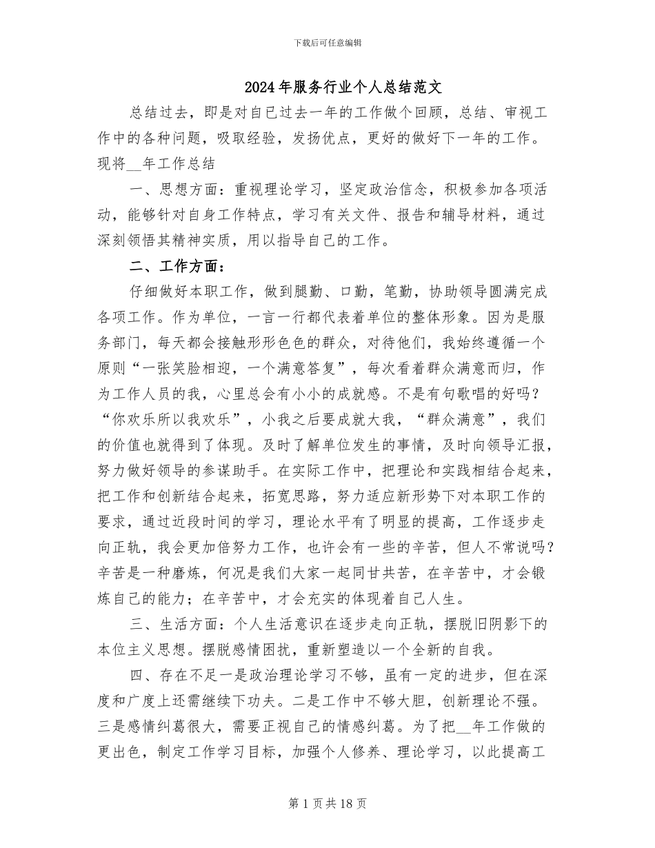 2024年服务行业个人总结范文_第1页