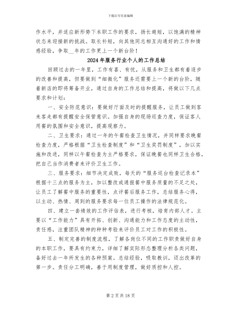 2024年服务行业个人总结范文_第2页
