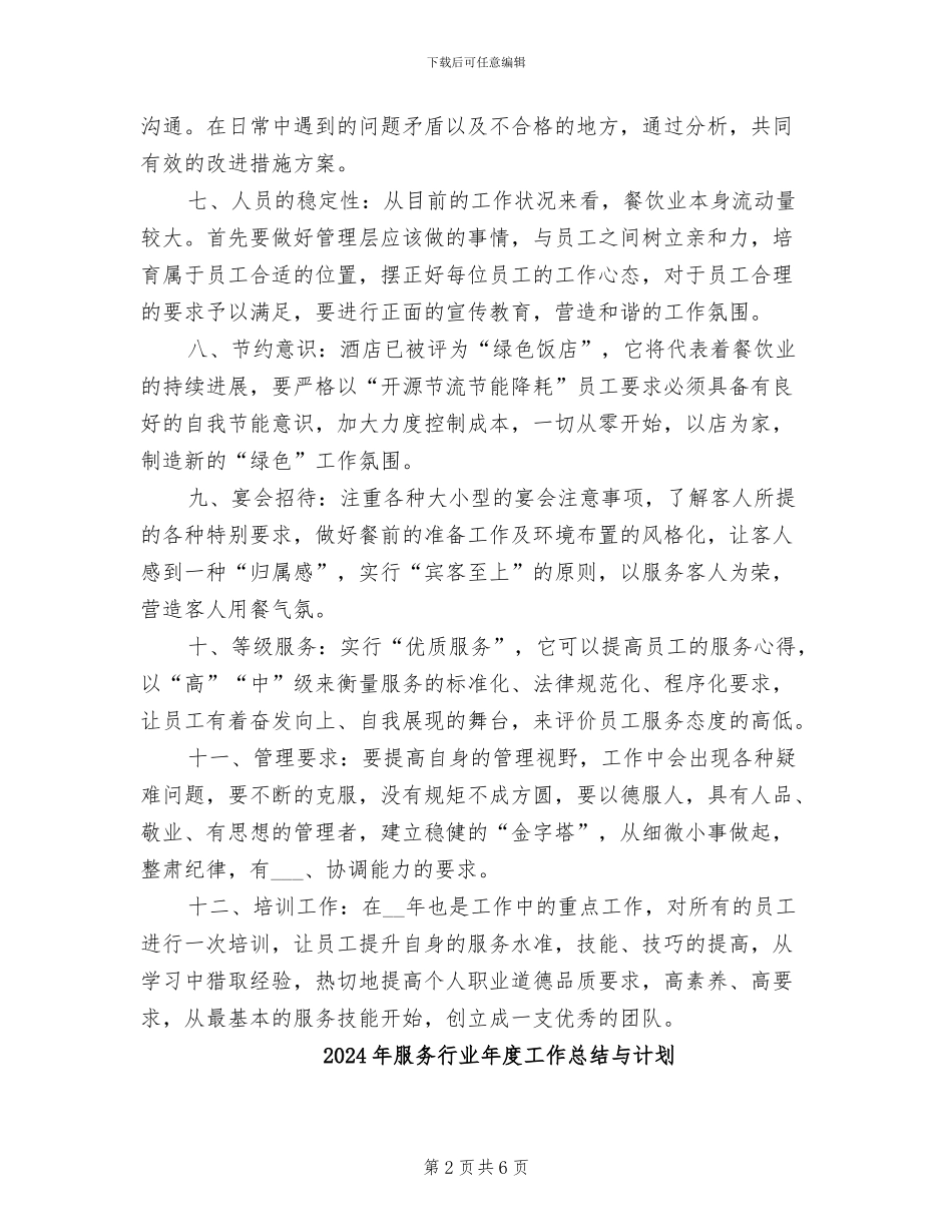 2024年服务行业年度工作总结一_第2页
