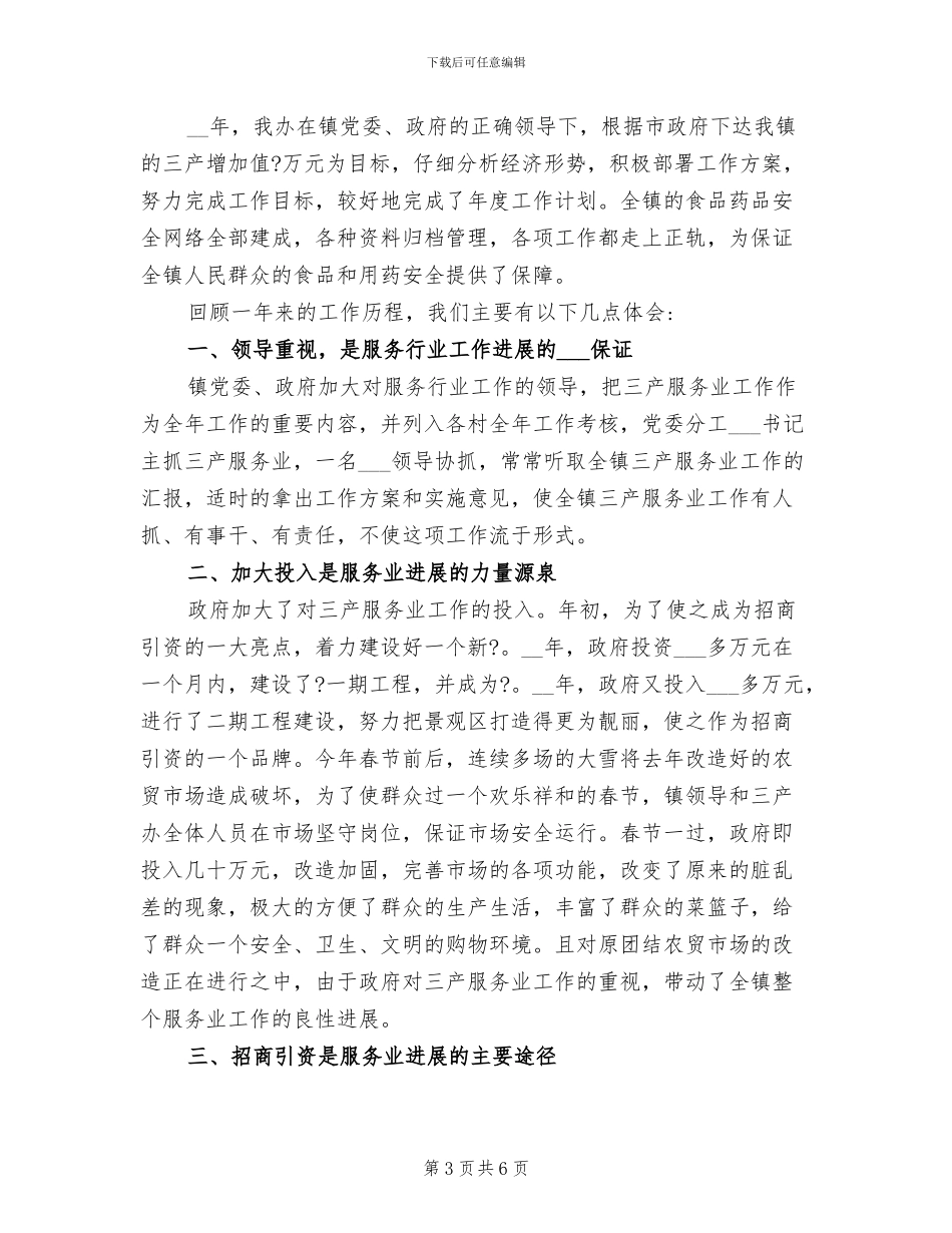 2024年服务行业年度工作总结一_第3页