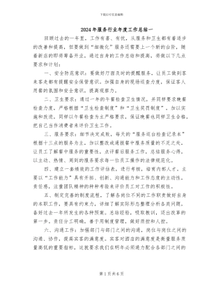 2024年服务行业年度工作总结一