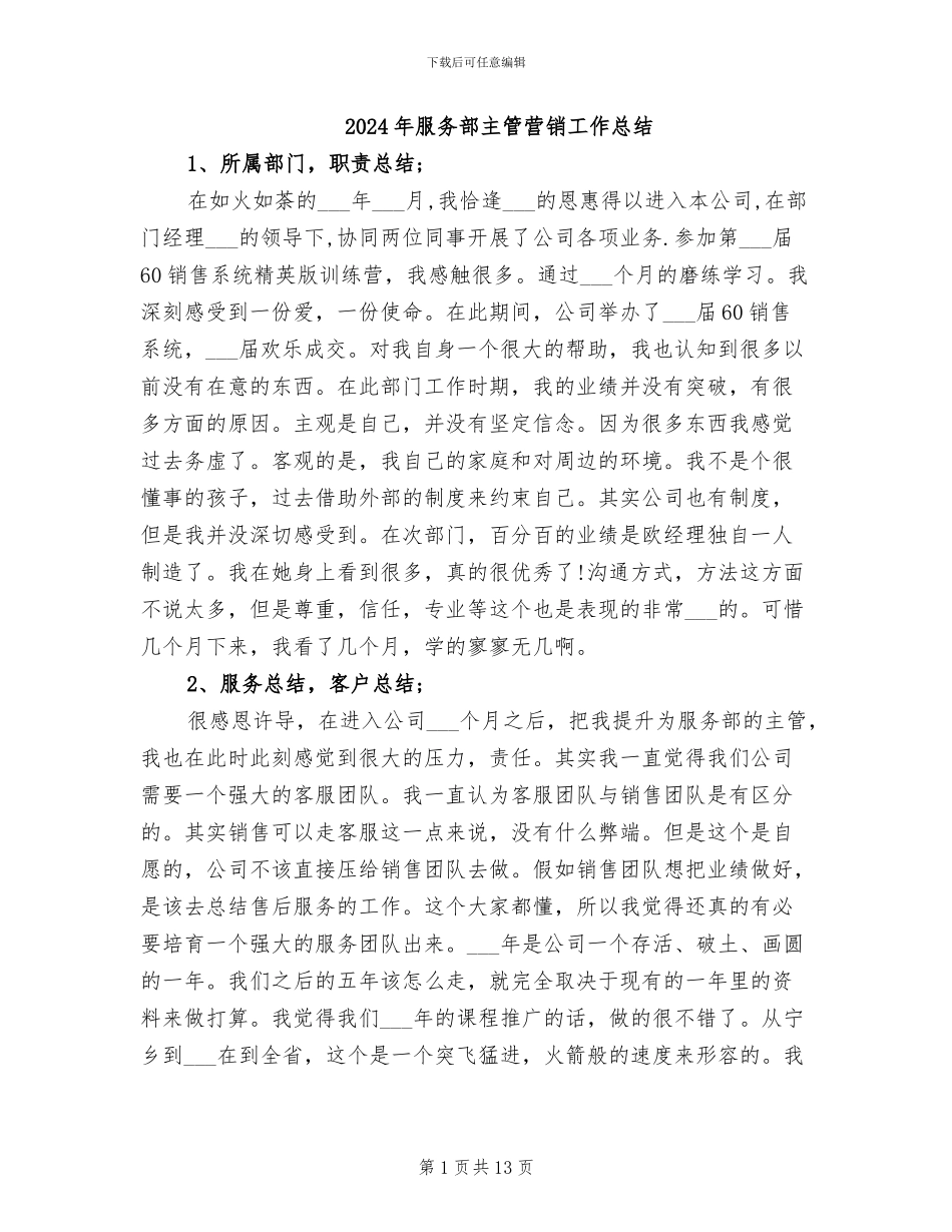 2024年服务部主管营销工作总结_第1页
