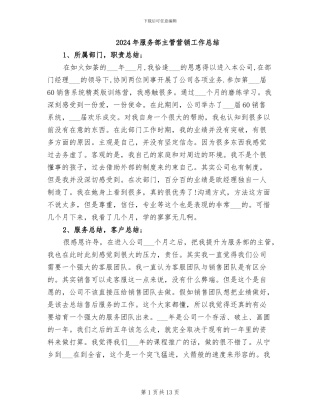 2024年服务部主管营销工作总结