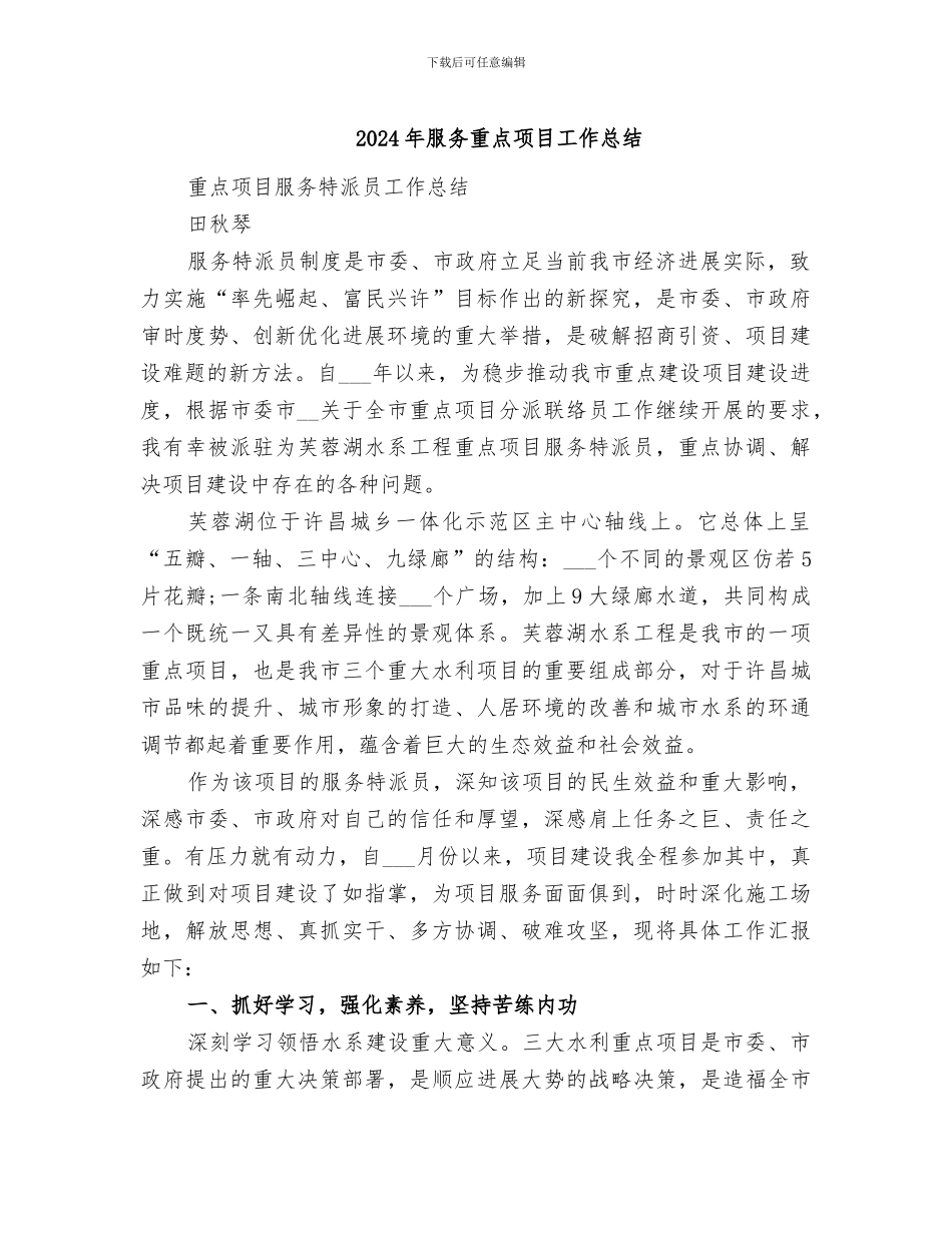 2024年服务重点项目工作总结_第1页