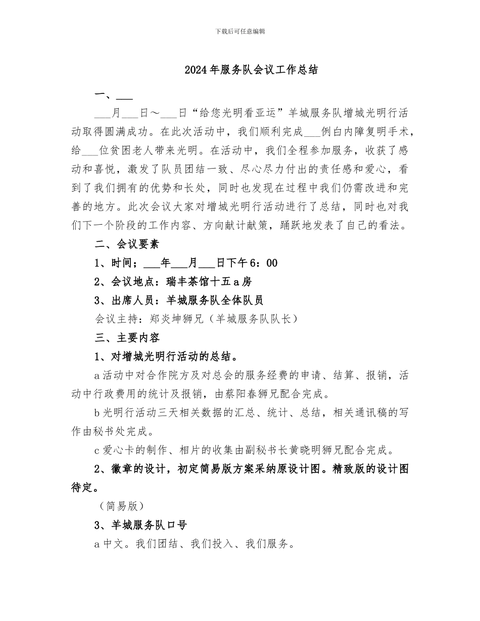 2024年服务队会议工作总结_第1页