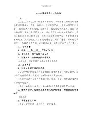 2024年服务队会议工作总结