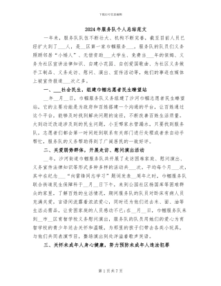 2024年服务队个人总结范文